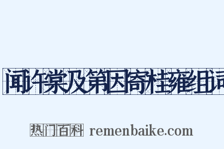 闻许棠及第因寄桂雍组词是什么意思的图片